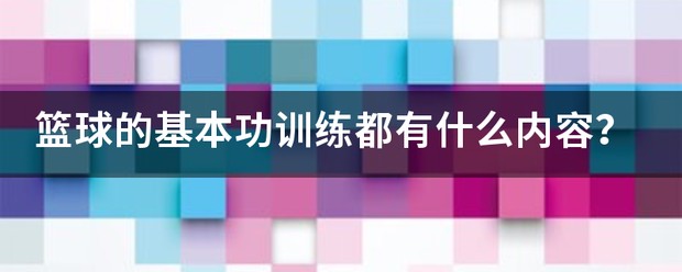 青少年篮球训练教程视频